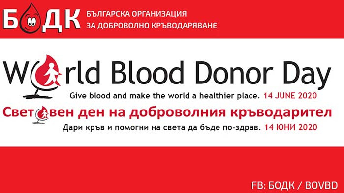 14 юни се чества като Световен ден на доброволния кръводарител